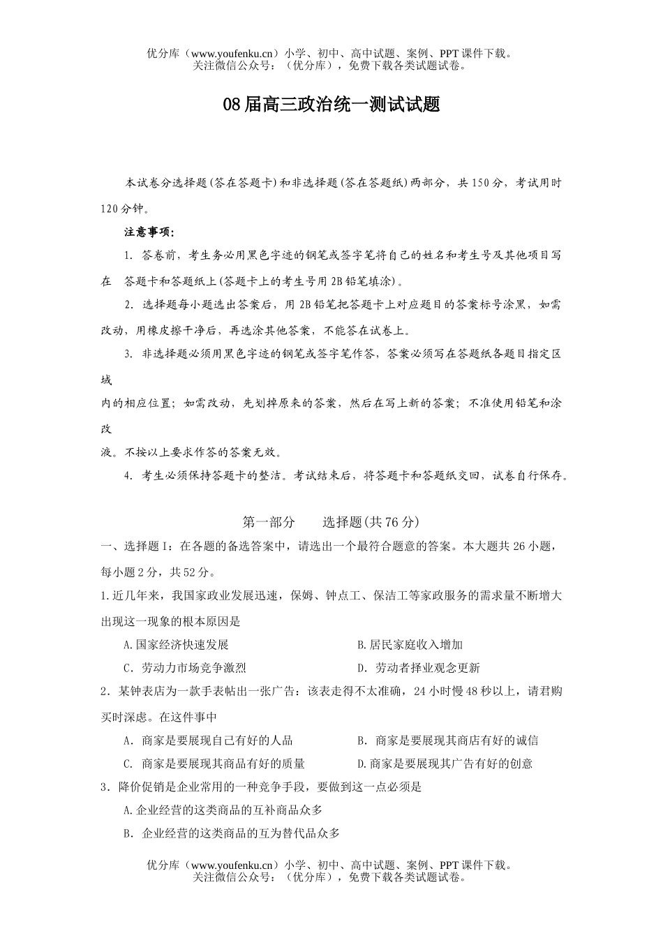 高中三年级政治08届统一测试卷_第1页