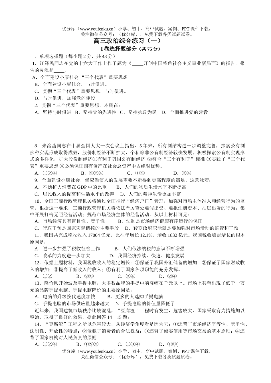高中三年级政治综合练习(一)试卷_第1页