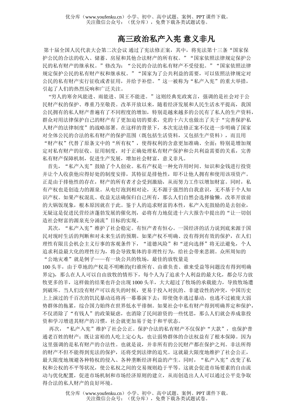 高中三年级政治私产入宪 意义非凡试卷_第1页