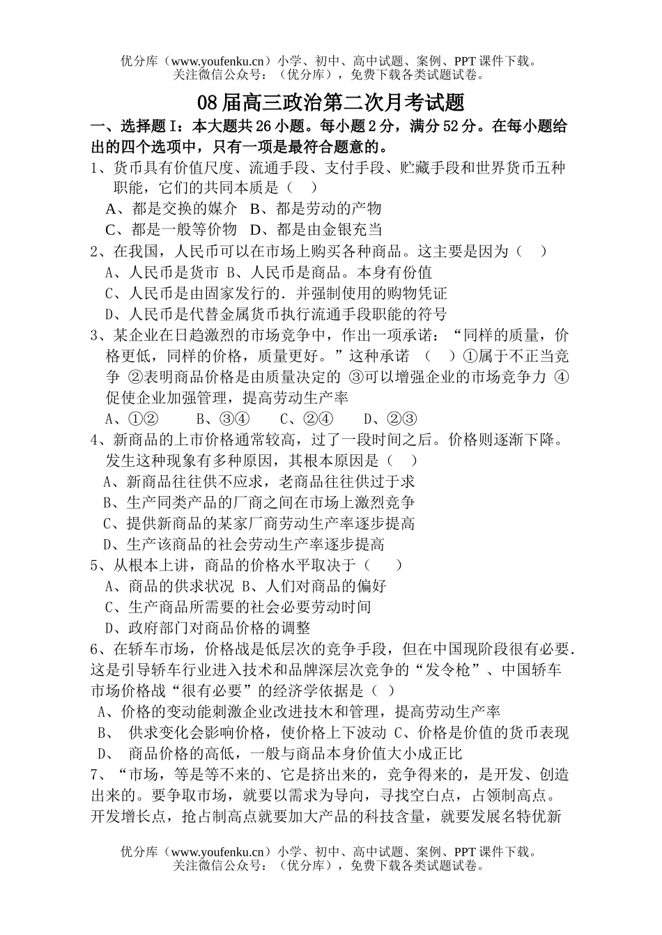 高中三年级政治08届第二次月考试卷_第1页