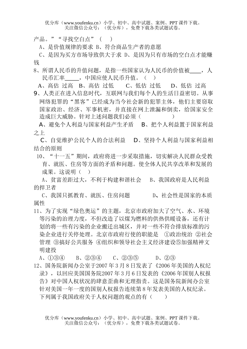 高中三年级政治08届第二次月考试卷_第2页