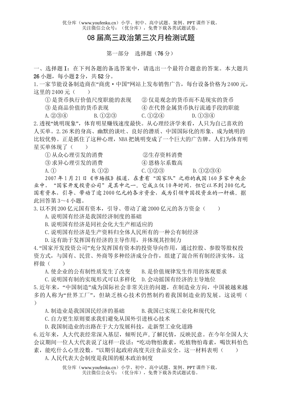 高中三年级政治08届第三次月检测试卷_第1页