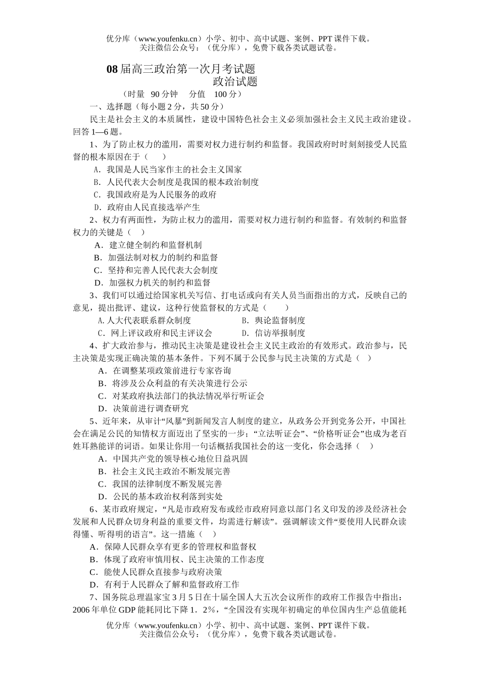 高中三年级政治08届第一次月考试卷_第1页