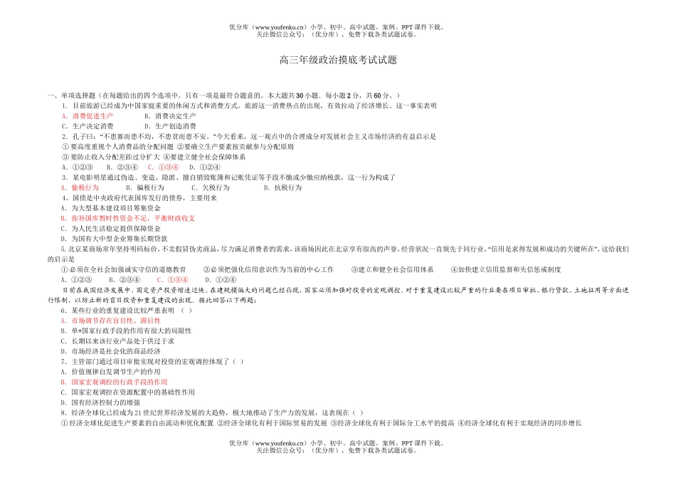 高中三年级政治高摸底考试卷_第1页