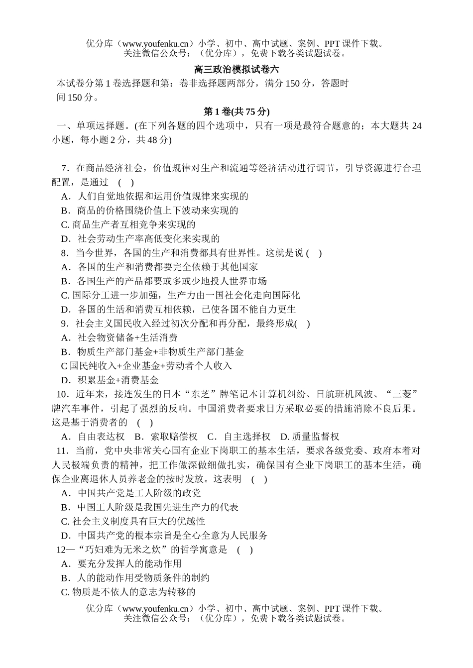 高中三年级政治模拟六试卷_第1页