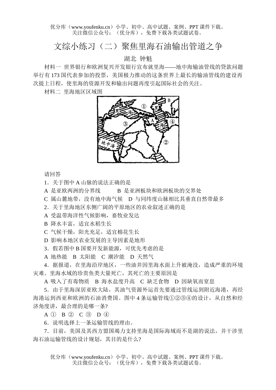 高中三年级政治文综小练习(二)聚焦里海石油输出管道之争试卷_第1页