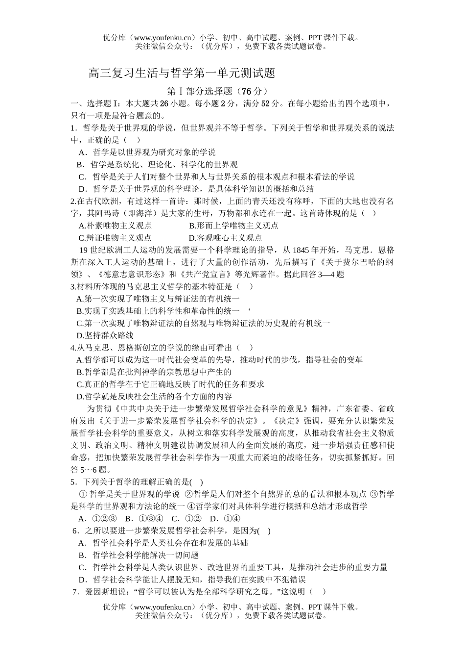 高中三年级政治复习生活与哲学第一单元测试卷_第1页