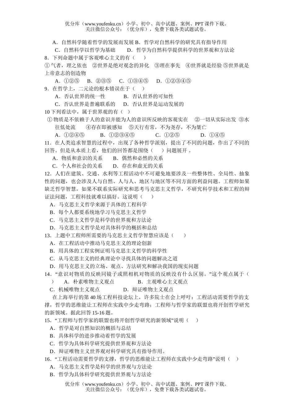 高中三年级政治复习生活与哲学第一单元测试卷_第2页