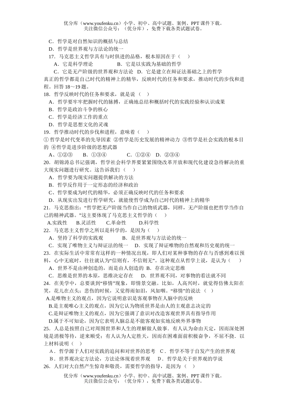 高中三年级政治复习生活与哲学第一单元测试卷_第3页