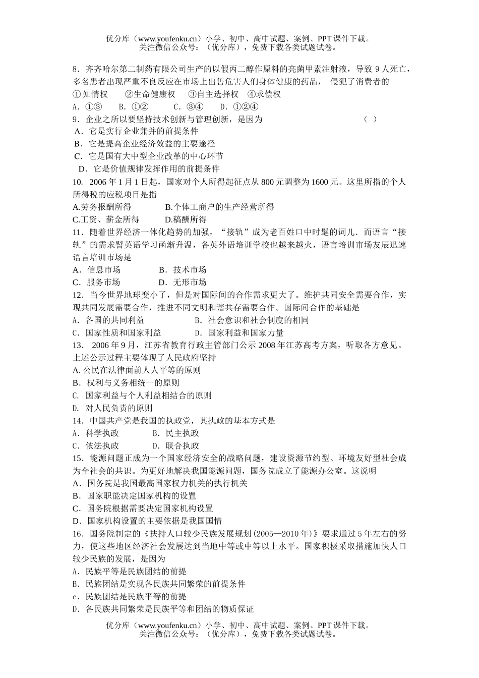 高中三年级政治体艺专业调研试卷_第1页
