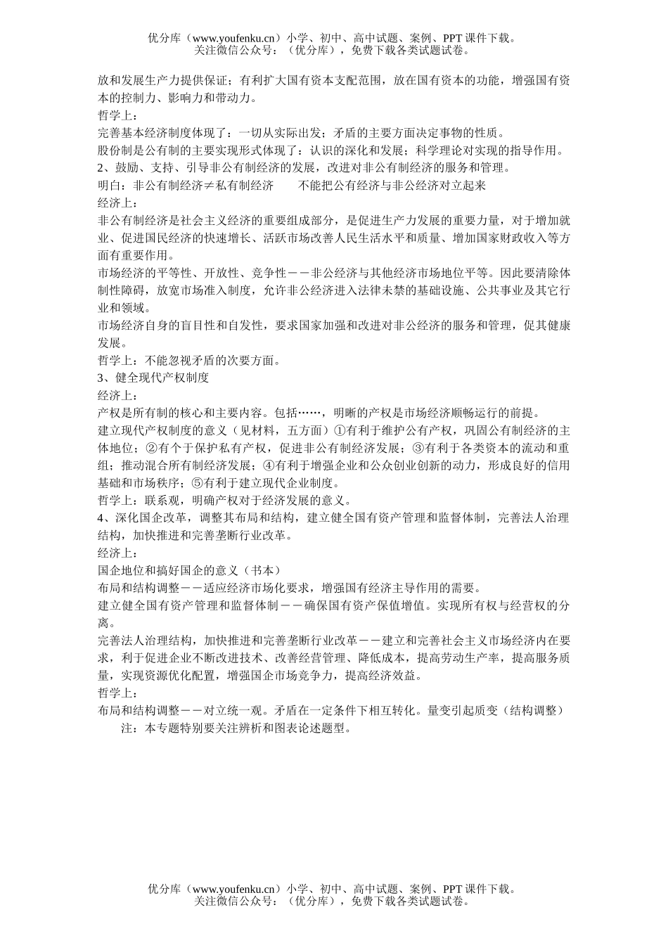 高中三年级政治完善社会主义基本经济制度试卷_第2页