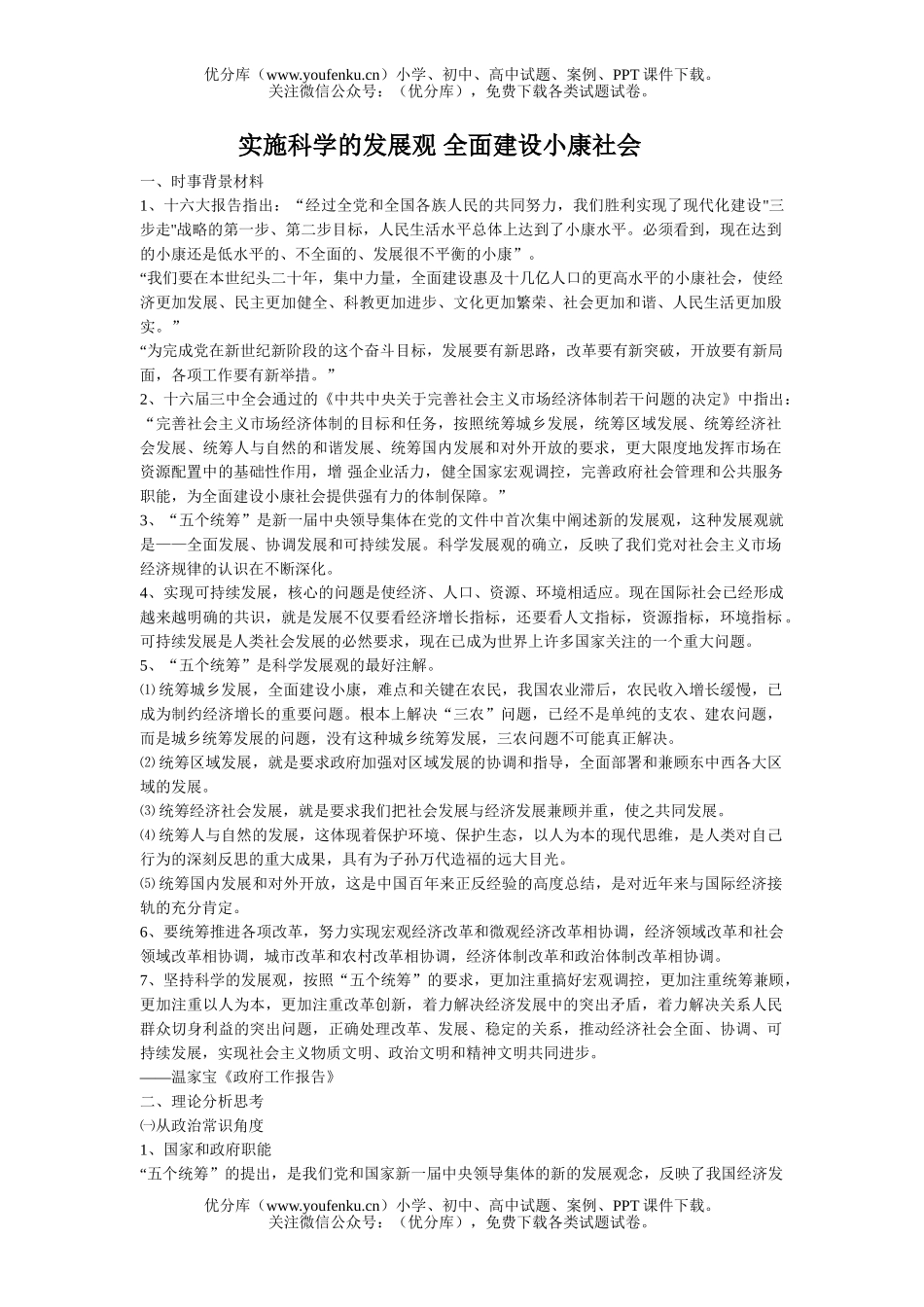 高中三年级政治实施的发展观 全面建设小康社会试卷_第1页