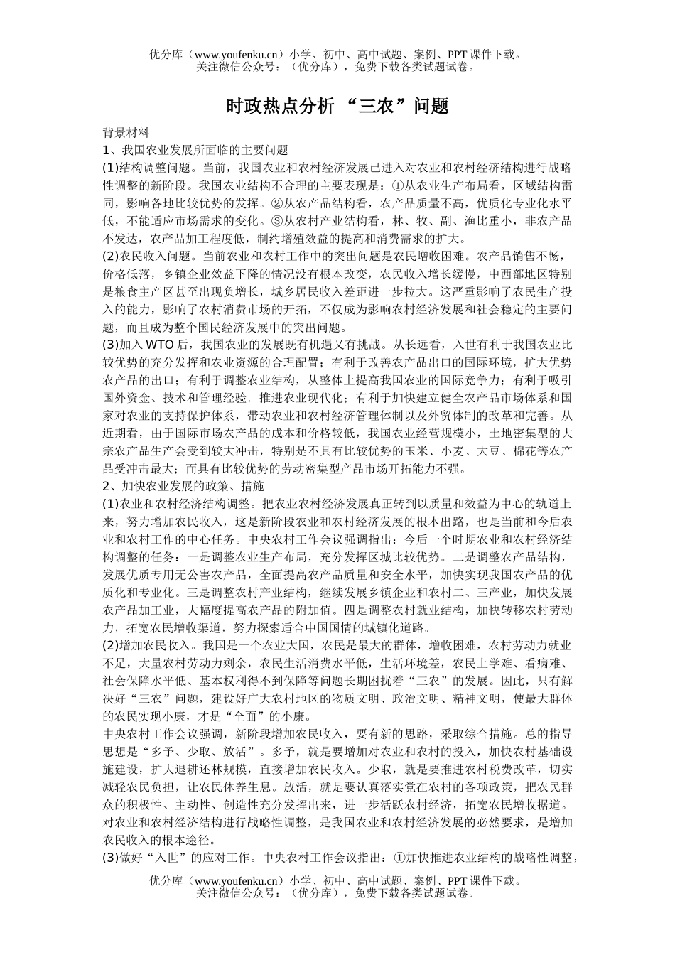 高中三年级政治时政热点分析 “三农”问题试卷_第1页