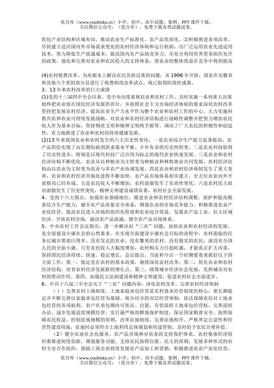 高中三年级政治时政热点分析 “三农”问题试卷_第2页