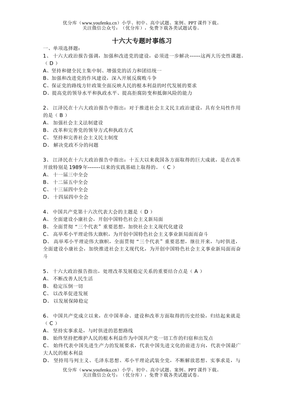 高中三年级政治十六大专题时事练习试卷_第1页