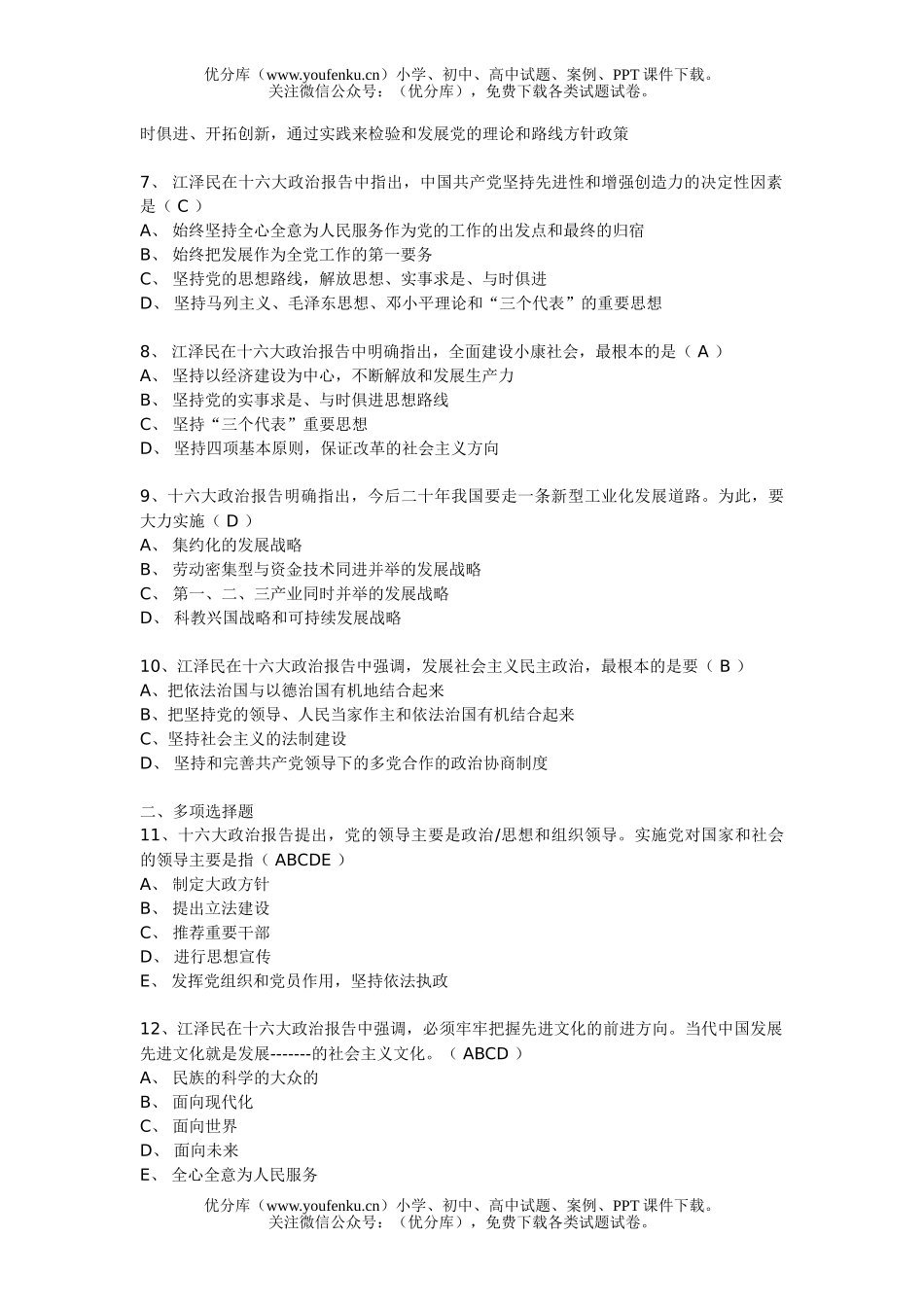 高中三年级政治十六大专题时事练习试卷_第2页