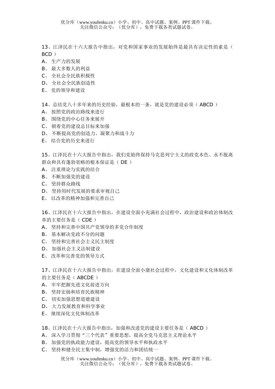 高中三年级政治十六大专题时事练习试卷_第3页