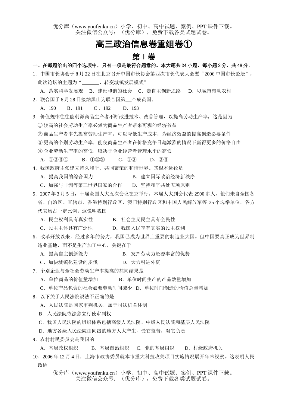 高中三年级政治信息卷重组卷1试卷_第1页