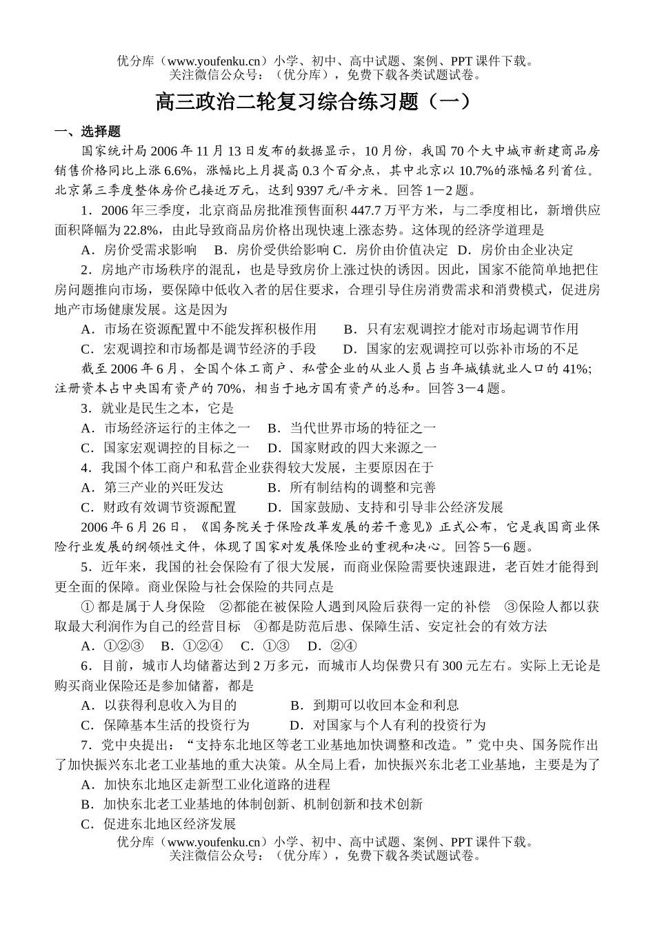 高中三年级政治二轮复习综合练习题1试卷_第1页