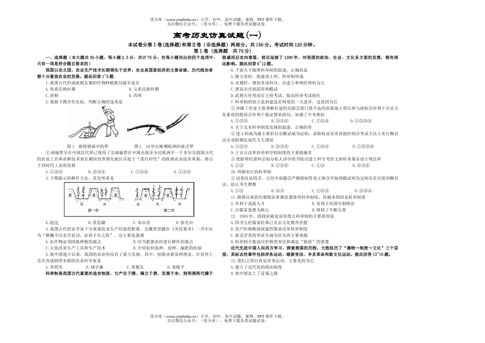 高中三年级政治高考仿真(一)试卷_第1页