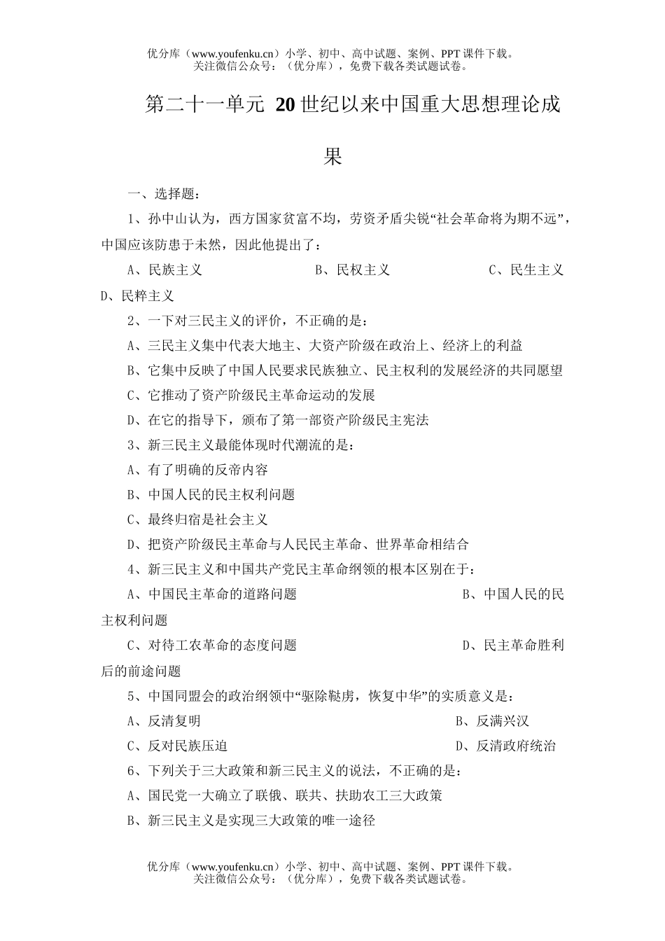 高中三年级政治20世纪以来中国重大思想理论成果试卷_第1页