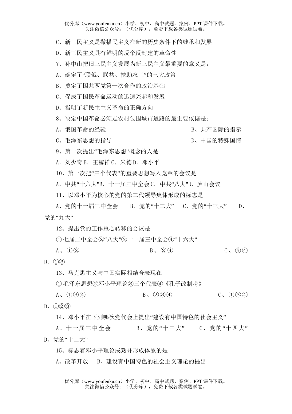高中三年级政治20世纪以来中国重大思想理论成果试卷_第2页