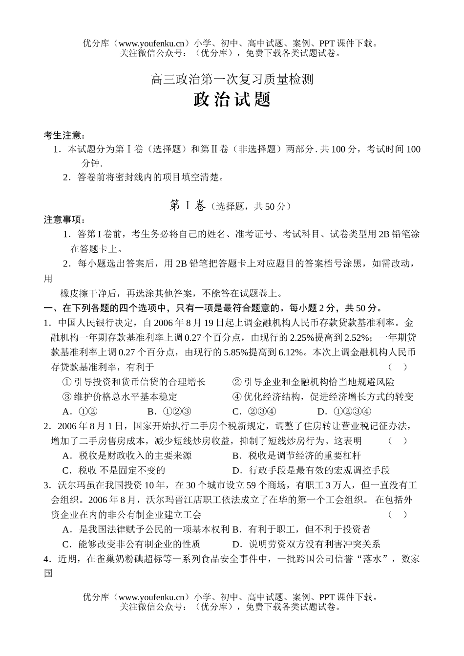 高中三年级政治第一次复习质量检测试卷_第1页