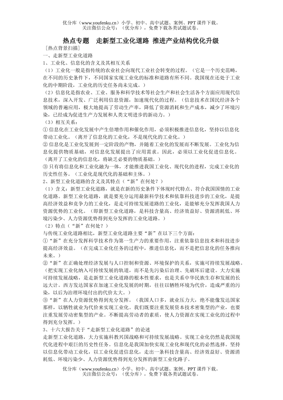高中三年级政治走新型工业化道路 推进产业结构优化升级试卷_第1页