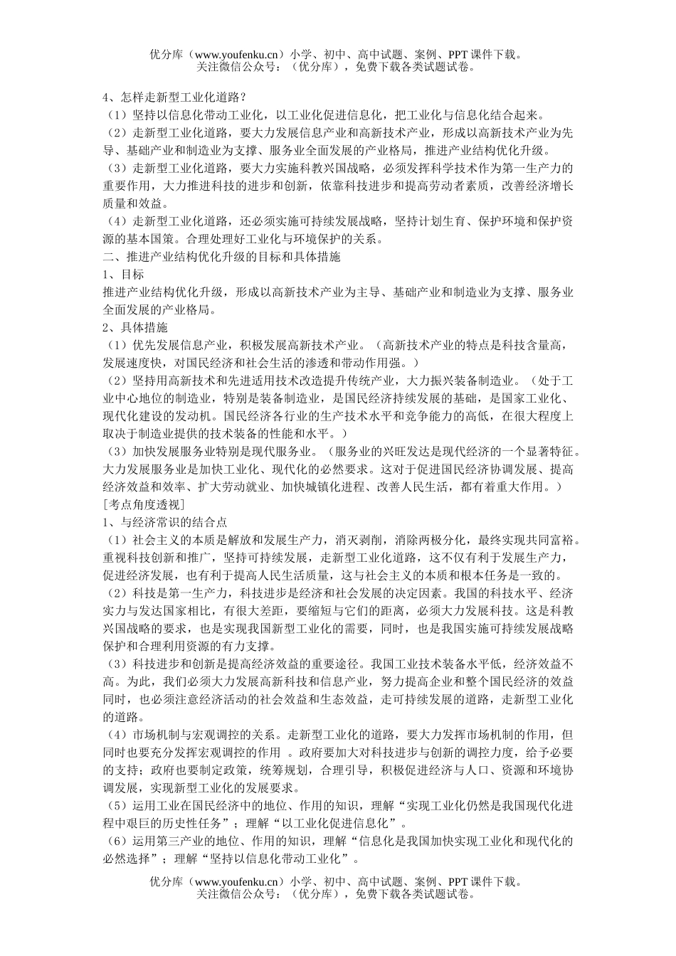 高中三年级政治走新型工业化道路 推进产业结构优化升级试卷_第2页