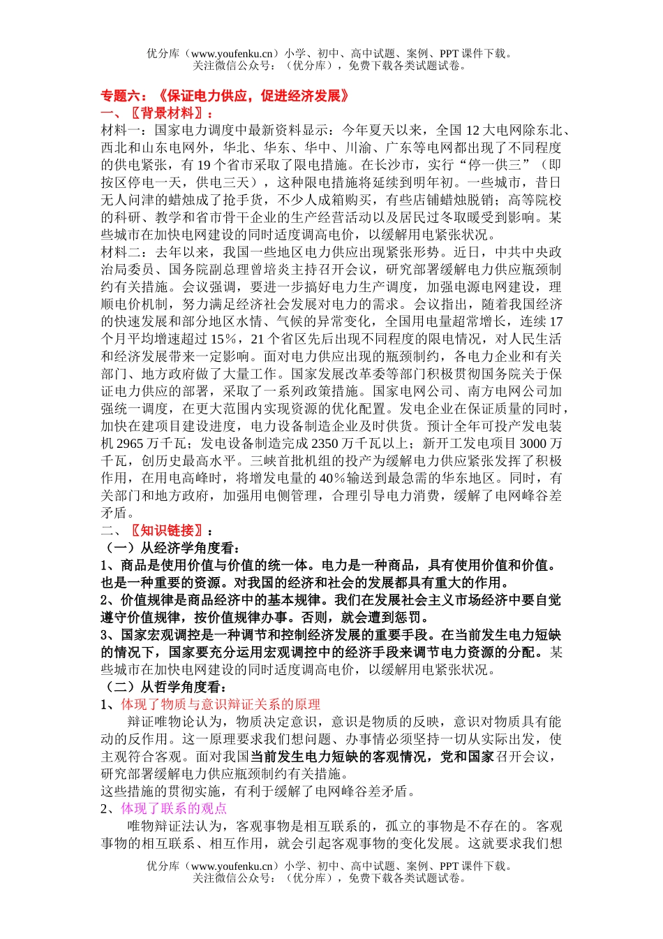 高中三年级政治保证电力供应,促进经济发展试卷_第1页
