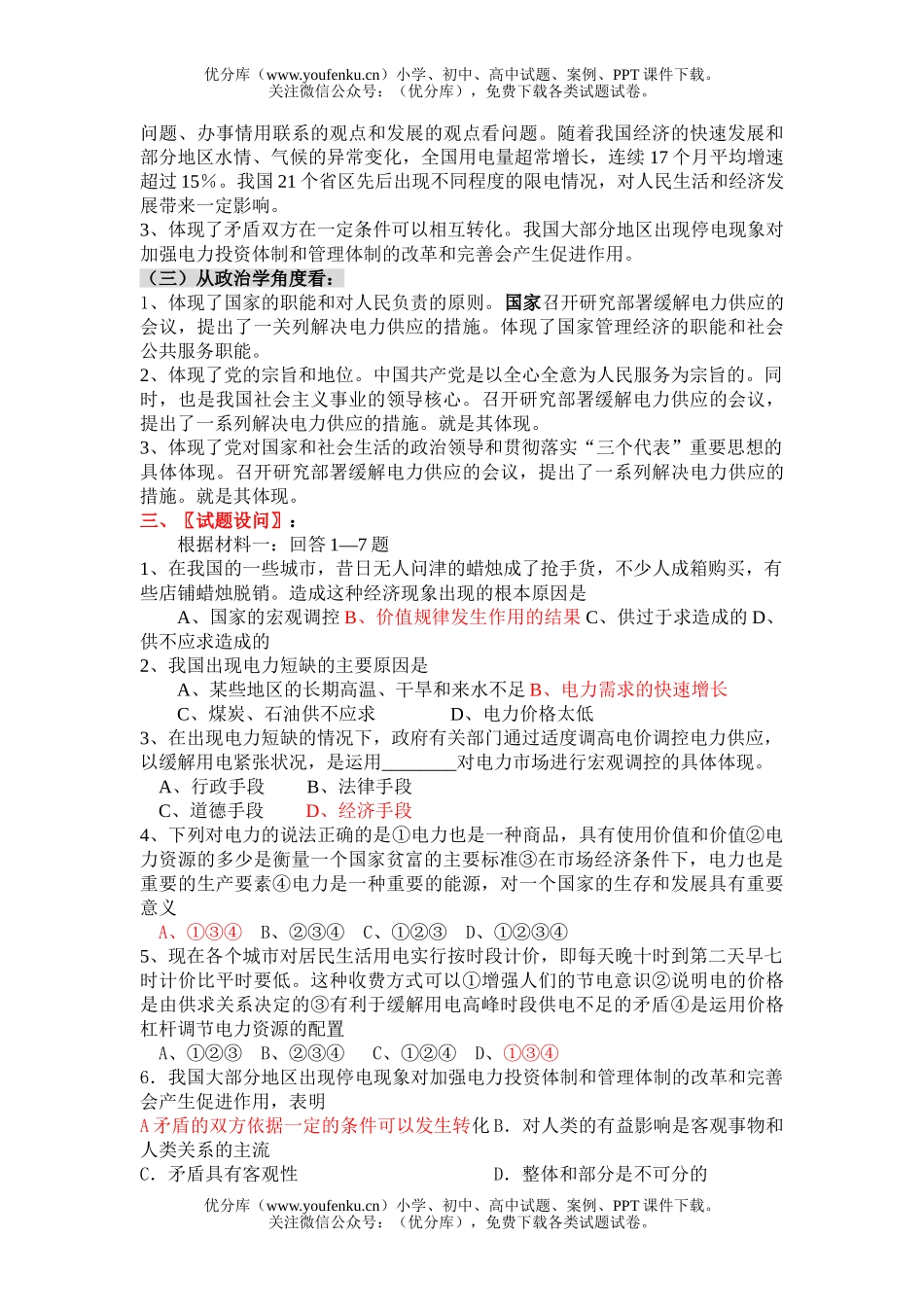 高中三年级政治保证电力供应,促进经济发展试卷_第2页