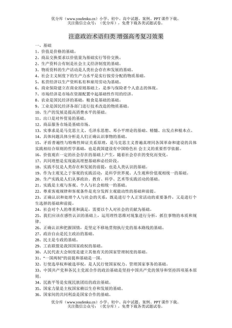 高中三年级政治注意术语归类 增强高考复习效果试卷_第1页