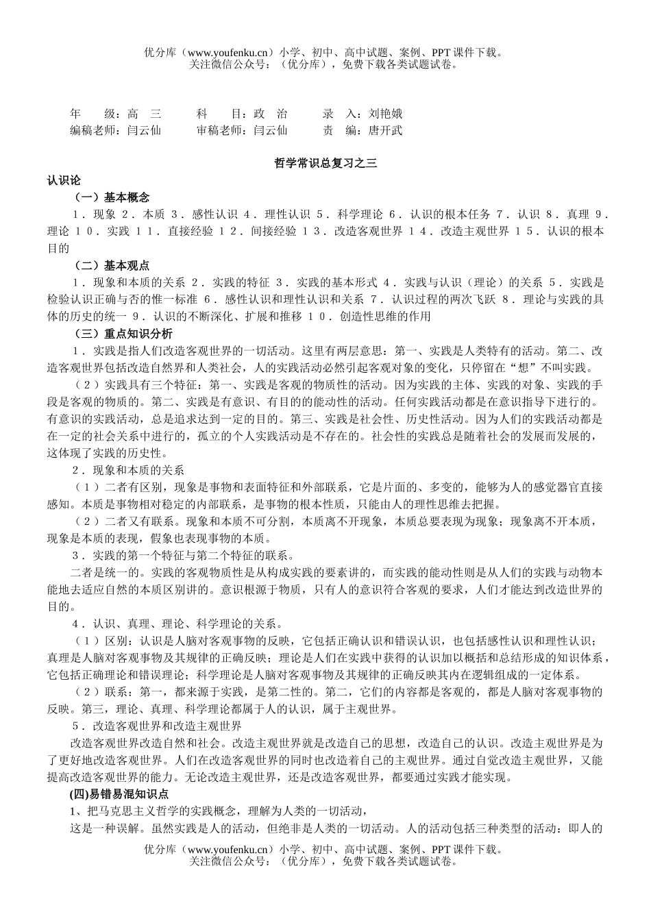 高中三年级政治哲学常识总复习之三试卷_第1页