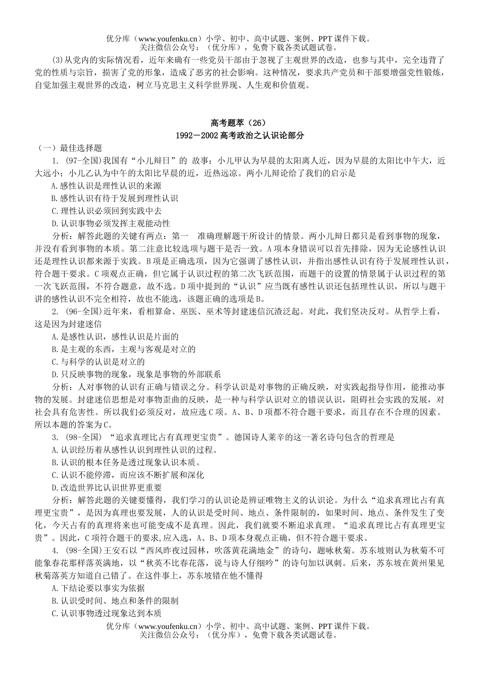 高中三年级政治哲学常识总复习之三试卷_第2页