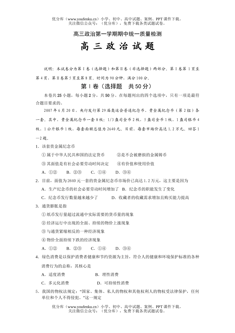 高中三年级政治第一学期期中质量检测试卷_第1页