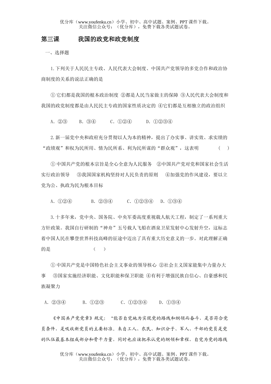 高中三年级政治我国的政党和政党制度试卷_第1页