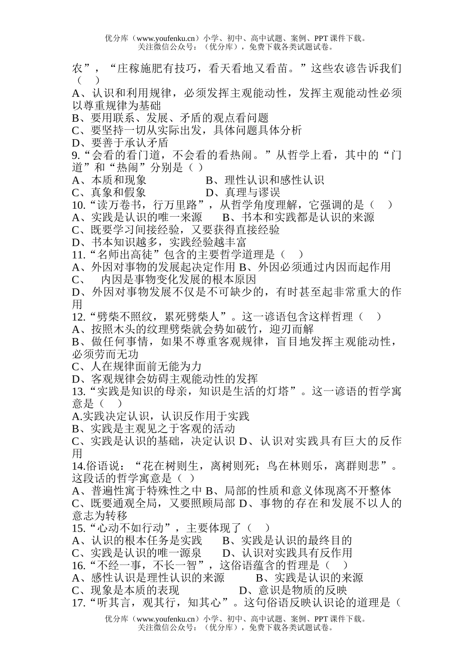 高中三年级政治俗语中的哲理选择题集锦试卷_第2页