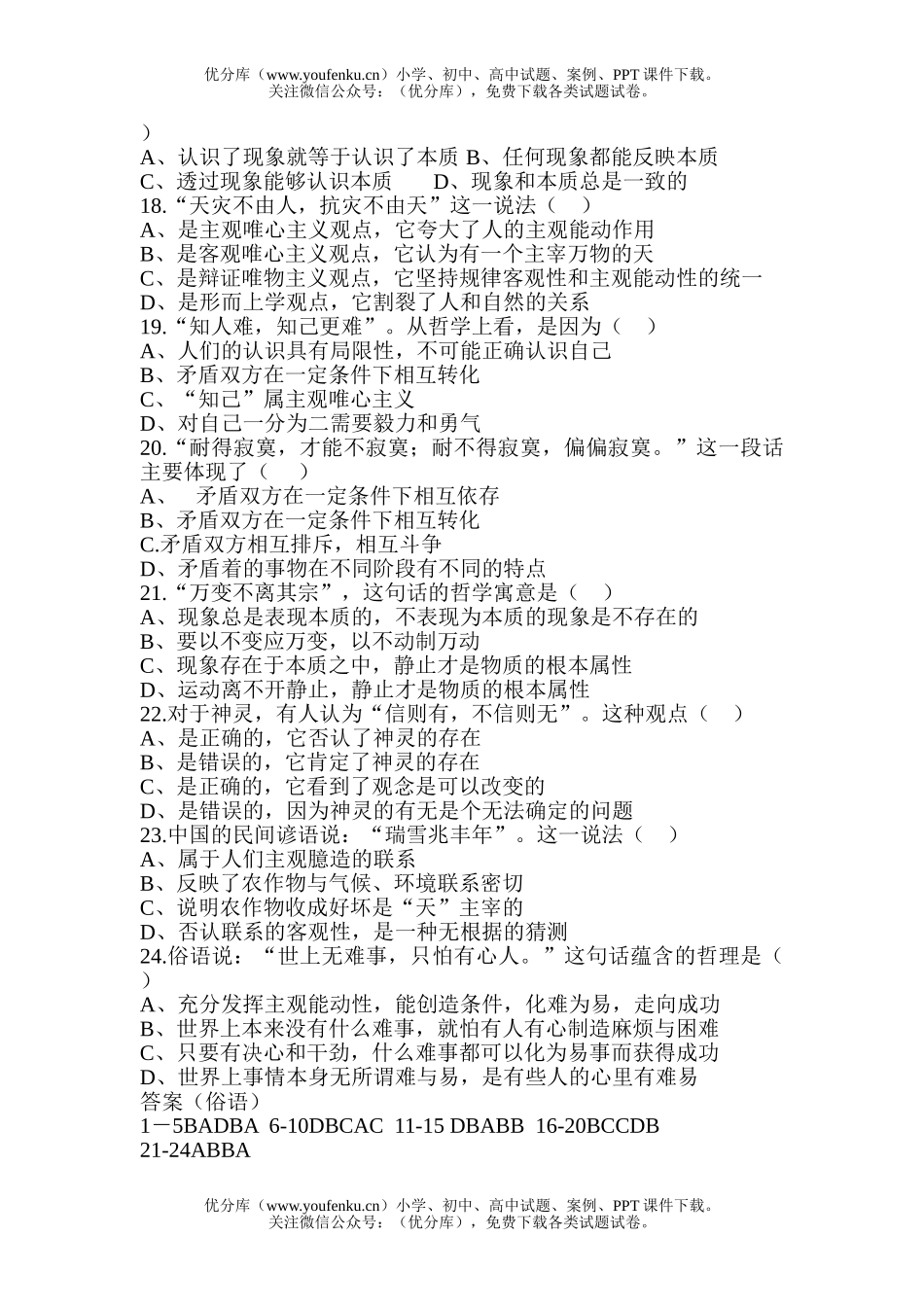 高中三年级政治俗语中的哲理选择题集锦试卷_第3页