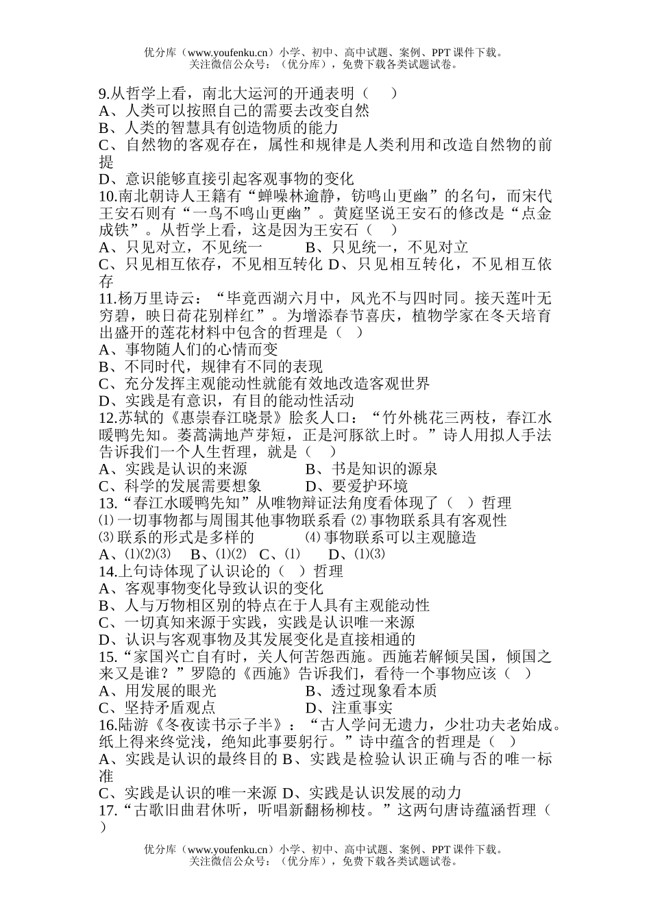 高中三年级政治诗文中的哲理选择题集锦试卷_第2页