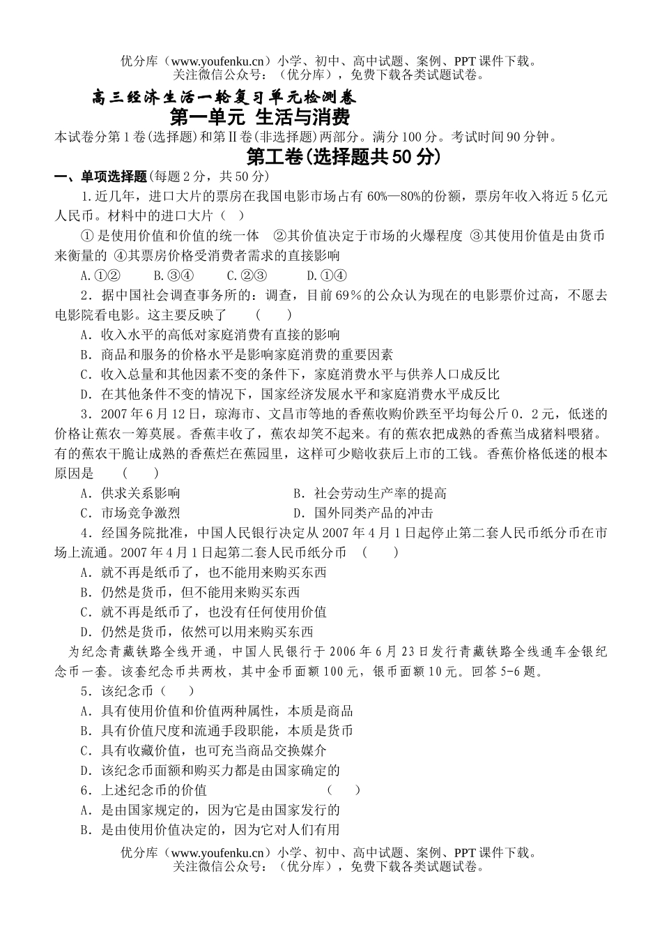 高中三年级政治经济生活一轮复习单元检测试卷_第1页