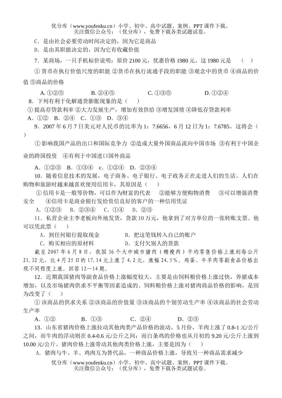 高中三年级政治经济生活一轮复习单元检测试卷_第2页