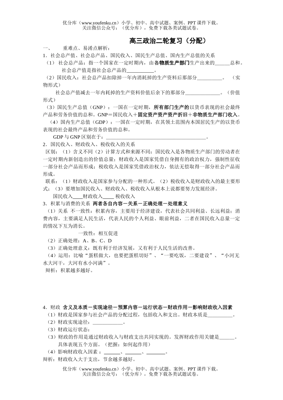 高中三年级政治二轮复习(分配)试卷_第1页