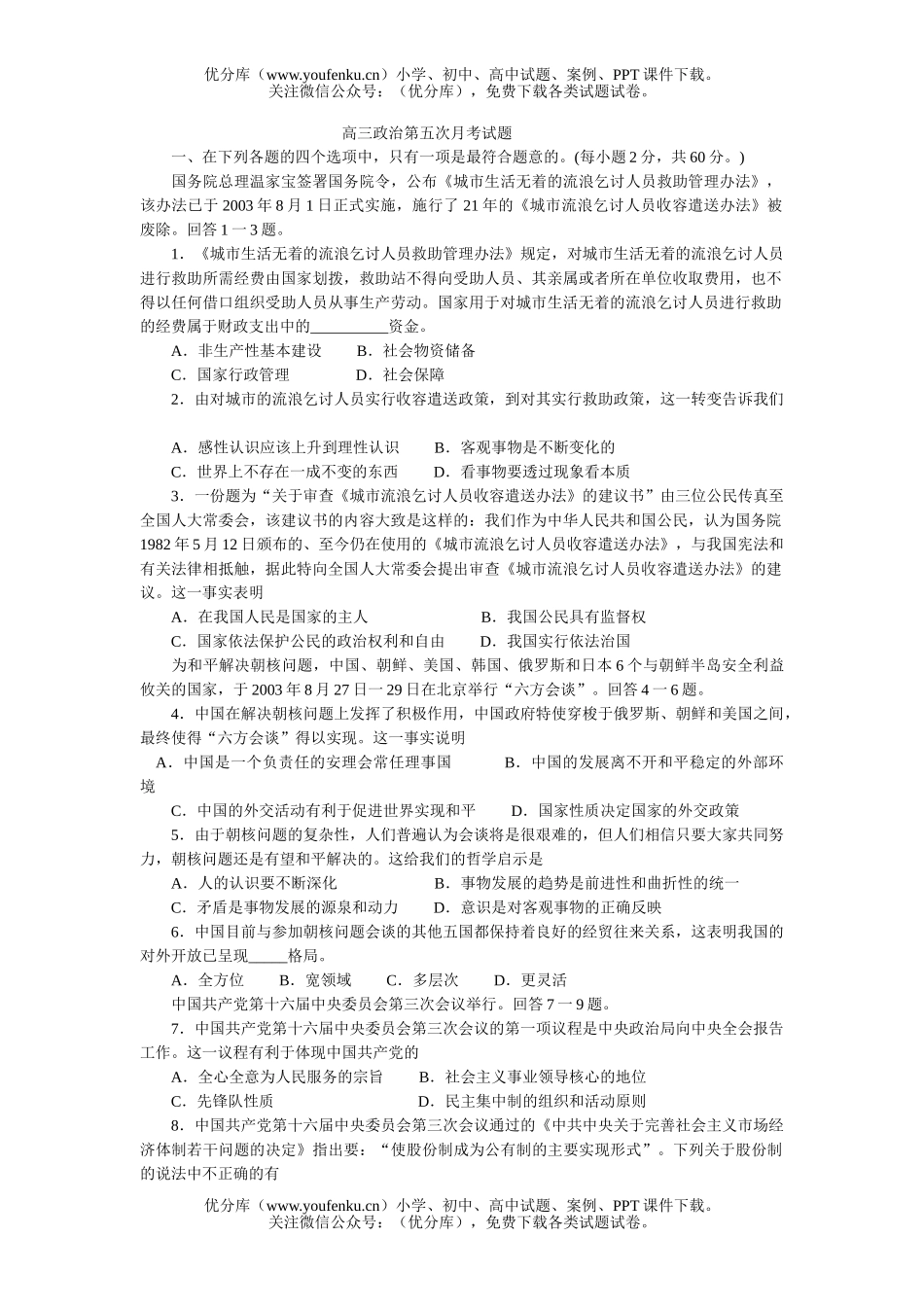高中三年级政治第五次月考试卷_第1页