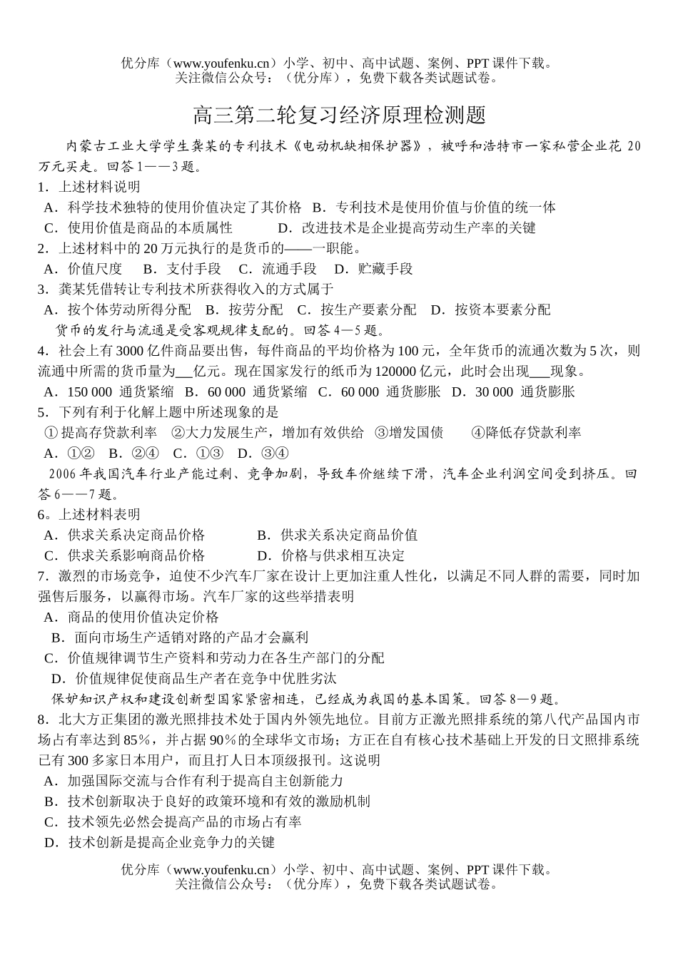 高中三年级政治第二轮复习经济原理检测题试卷_第1页