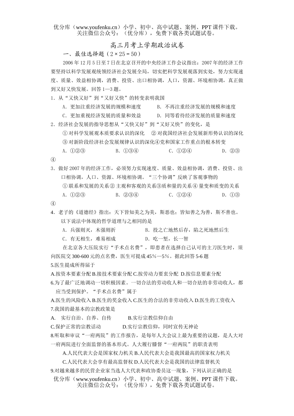 高中三年级政治月考上学期试卷_第1页