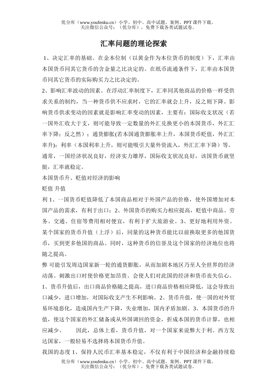 高中三年级政治汇率问题的理论探索试卷_第1页