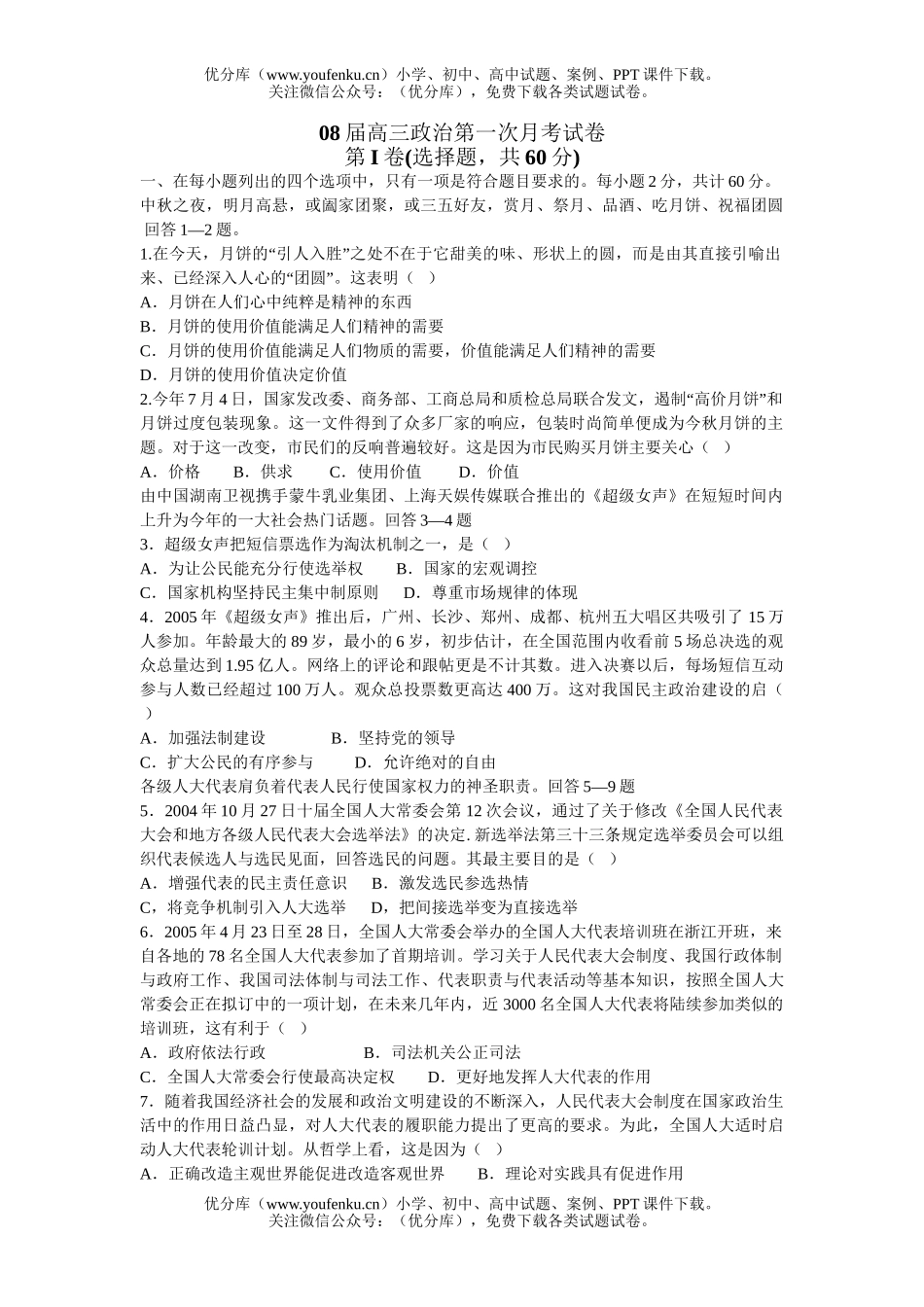 高中三年级政治08届第一次月考试卷_第1页