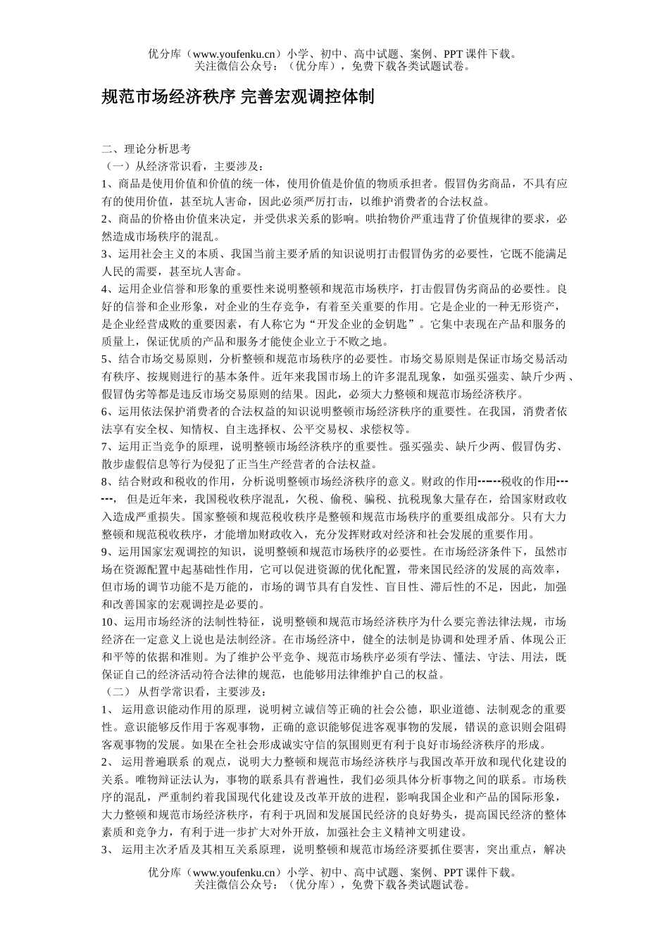 高中三年级政治规范市场经济秩序 完善宏观调控体制试卷_第1页