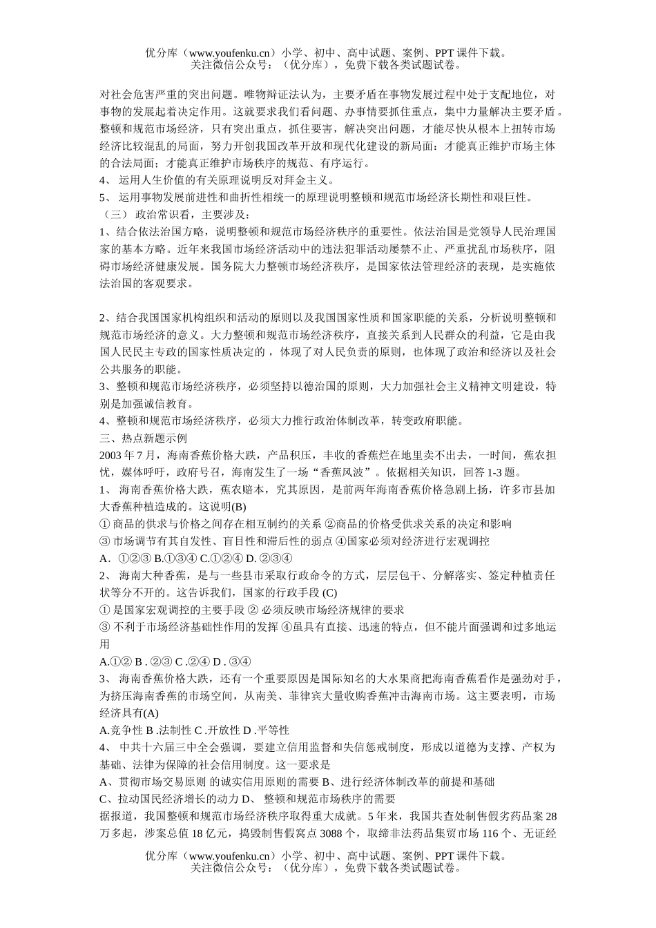 高中三年级政治规范市场经济秩序 完善宏观调控体制试卷_第2页