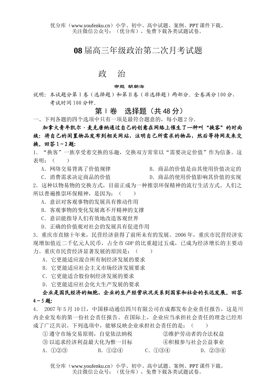 高中三年级政治08届高第二次月考试卷_第1页